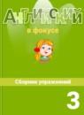 Английский язык 3 класс Быкова Spotlight сборник упражнений
