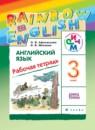 Английский язык 3 класс Афанасьева рабочая тетрадь Rainbow