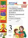 Английский язык 3 класс сборник упражнений Барашкова Е.А. (к учебнику Верещагиной)