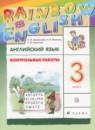 Английский язык 3 класс контрольные работы Rainbow Афанасьева О.В.
