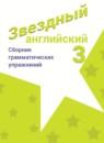 Английский язык 3 класс сборник грамматических упражнений Рязанцева (Starlight English)