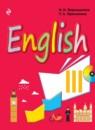 Английский язык 3 класс Английский для спецшкол Верещагина И.Н.