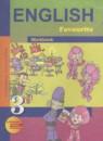 Английский язык 3 класс рабочая тетрадь Тер-Минасова С.Г.