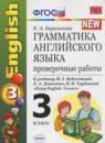 Английский язык 3 класс проверочные работы Барашкова Е.А. (к учебнику Биболетовой)