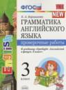 Английский язык 3 класс проверочные работы Барашкова Е.А. (к учебнику Быковой)