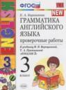 Английский язык 3 класс проверочные работы Барашкова Е.А. (к Верещагиной)