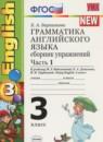 Английский язык 3 класс сборник упражнений Барашкова Е.А. (к учебнику Биболетовой)
