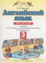 Английский язык 3 класс книга для чтения Ларькина С.В.