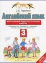 Английский язык 3 класс контрольные и диагностические работы Ларькина С.В.