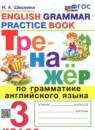 Английский язык 3 класс тренажёр Шишкина И.А.