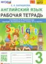 Английский язык 3 класс рабочая тетрадь Барашкова Е.А.