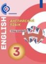 Английский язык 3 класс тетрадь-экзаменатор Смирнов А.В.