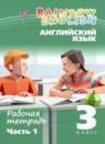 Английский язык 3 класс рабочая тетрадь Афанасьева О.В.