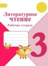 Литература 3 класс рабочая тетрадь Бойкина
