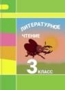 Литературное чтение 3 класс Климанова Виноградская Горецкий