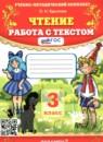 Чтение 3 класс работа с текстом Крылова О.Н.