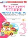 Литературное чтение 3 класс рабочая тетрадь УМК Тихомирова (в 2-х частях)