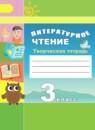 Литературное чтение 3 класс Коти творческая тетрадь