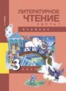 Литературное чтение 3 класс Чуракова