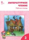 Литературное чтение 3 класс рабочая тетрадь Кутявина С.В.