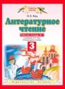 Литературное чтение 3 класс рабочая тетрадь Кац Э.Э.