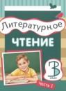 Литературное чтение 3 класс Матвеева Е.И.