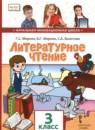 Литературное чтение 3 класс Меркин (Начальная инновационная школа)
