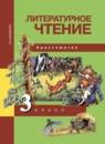 Литературное чтение 3 класс Малаховская (Чуракова) хрестоматия