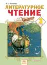 Литературное чтение 3 класс Лазарева