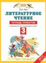 Литературное чтение 3 класс тетрадь проектов Кац Э.Э.