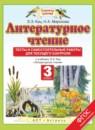 Литературное чтение 3 класс тесты и самостоятельные работы для текущего контроля Кац Э.Э.