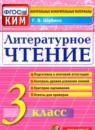 Литературное чтение 3 класс контрольные измерительные материалы Шубина Г.В.