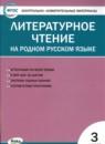 Литература 3 класс контрольно-измерительные материалы Ситникова