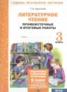 Литературное чтение 3 класс промежуточные и итоговые работы Круглова Т.А.