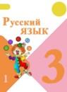 Русский язык 3 класс Канакина