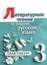 Литературное чтение 3 класс практикум Александрова О.М.