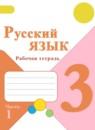 Русский язык 3 класс рабочая тетрадь Канакина В.П.