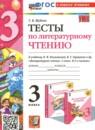 Литературное чтение 3 класс тесты Шубина Г.В.