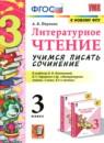 Литературное чтение 3 класс учимся писать сочинение Птухина А.В.
