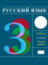 Русский язык 3 класс Рамзаева