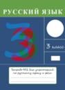 Русский язык 3 класс рабочая тетрадь Рамзаева Т.Г.