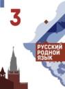 Русский язык 3 класс Александрова О.М.