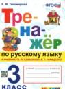 Русский язык 3 класс тренажёр Тихомирова (Канакина)