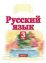 Русский язык 3 класс Желтовская Л.Я.