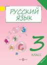 Русский язык 3 класс Полякова