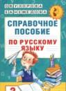 Русский язык 3 класс справочное пособие Узорова (Академия начального образования)