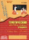 Русский язык 3 класс зачетная тетрадь Голубь (Тематический контроль знаний)
