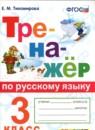 Русский язык 3 класс тренажёр Тихомирова