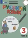Русский язык 3 класс Якубовская Э.В.