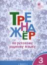 Русский язык 3 класс тренажёр Ситникова